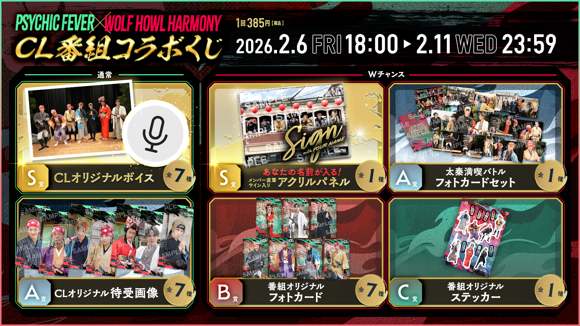 PSYCHIC FEVER × WOLF HOWL HARMONY CL番組コラボくじ | CL - LDH所属