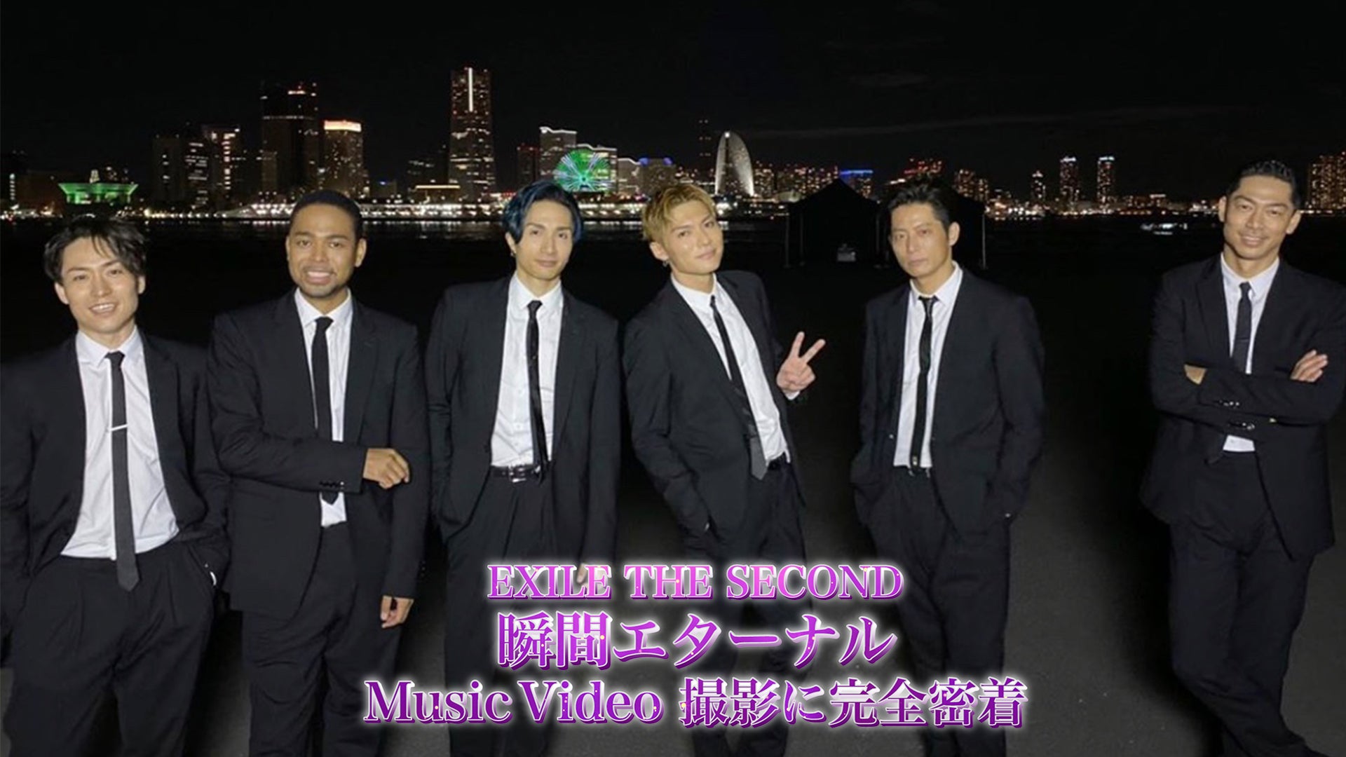 EXILE THE SECOND「瞬間エターナル」Music Video撮影に完全密着