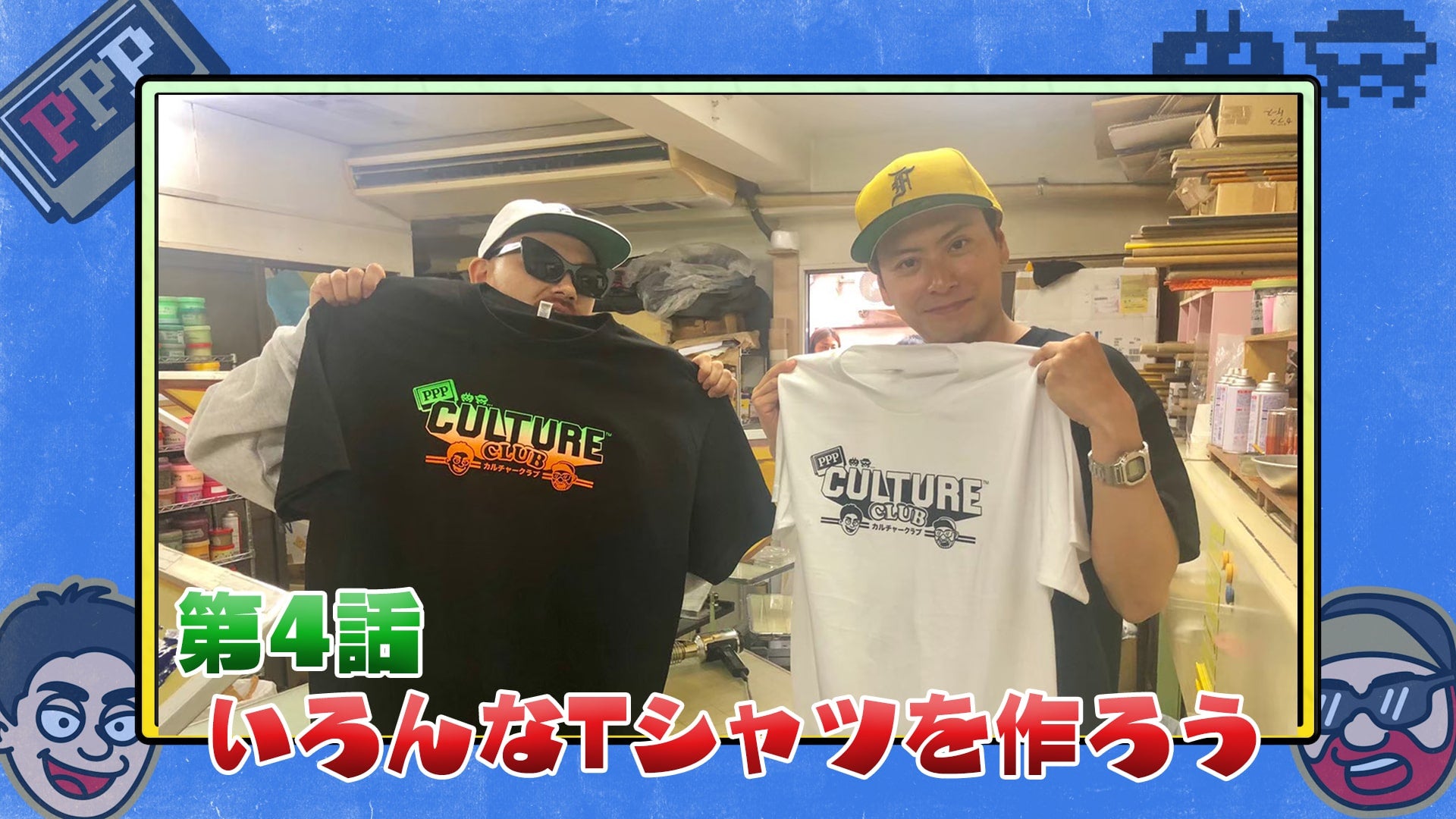 山下健二郎×DJ DARUMA「PPP CULTURE CLUB」〜オリジナルTシャツ制作編