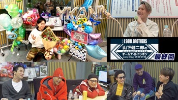 山下健二郎のオールナイトニッポン・最終回」三代目JSB全員集合
