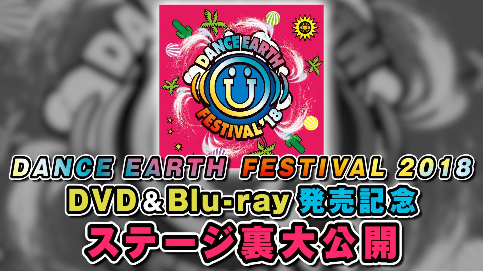 「DANCE EARTH FESTIVAL'18」のアツい3日間の裏側を大公開！ 2018/12/10(月)EXILE/EXILE THE SECOND