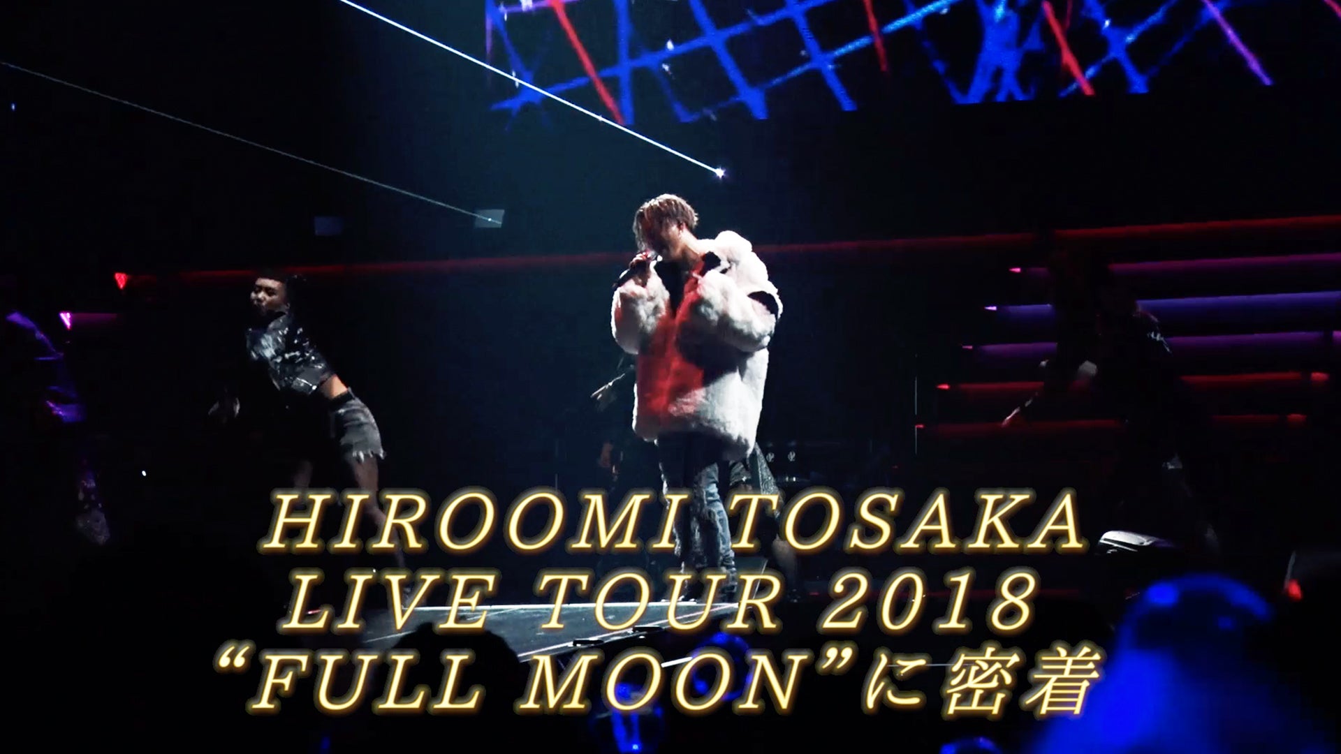 登坂広臣 ソロプロジェクト ドキュメンタリー Part.1 2019/2/15(金
