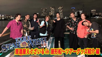 居酒屋えぐざいる in 屋形船！～ツアーグッズ紹介編～ 2018/9/10(月)EXILE/EXILE THE SECOND