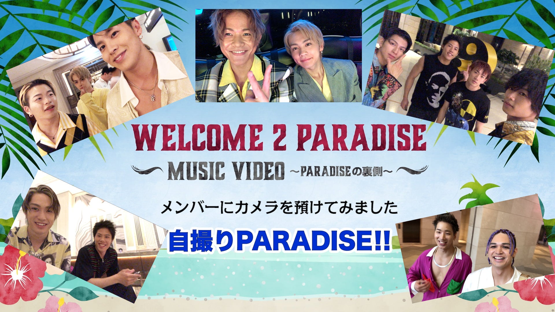 「WELCOME 2 PARADISE」MV密着〜自撮りパラダイス〜 2019/7/30(火)THE RAMPAGE