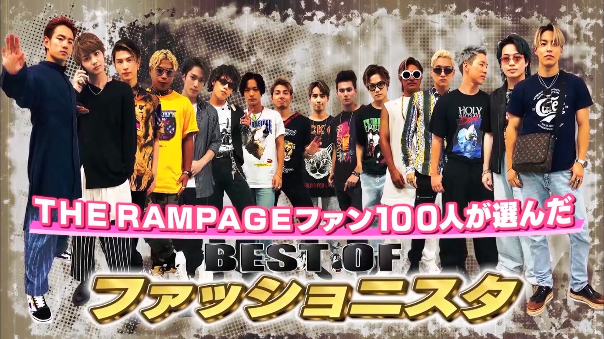 THE RAMPAGEイチのオシャレは誰だ!?『BEST OF ファッショニスタ