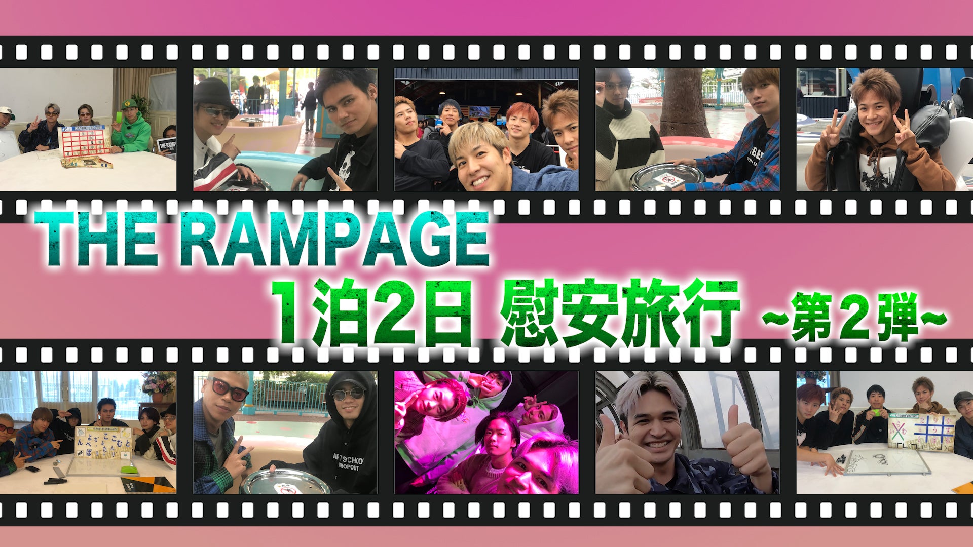 THE RAMPAGE16人で行く1泊2日慰安旅行〜第2弾〜 2019/12/17(火)THE