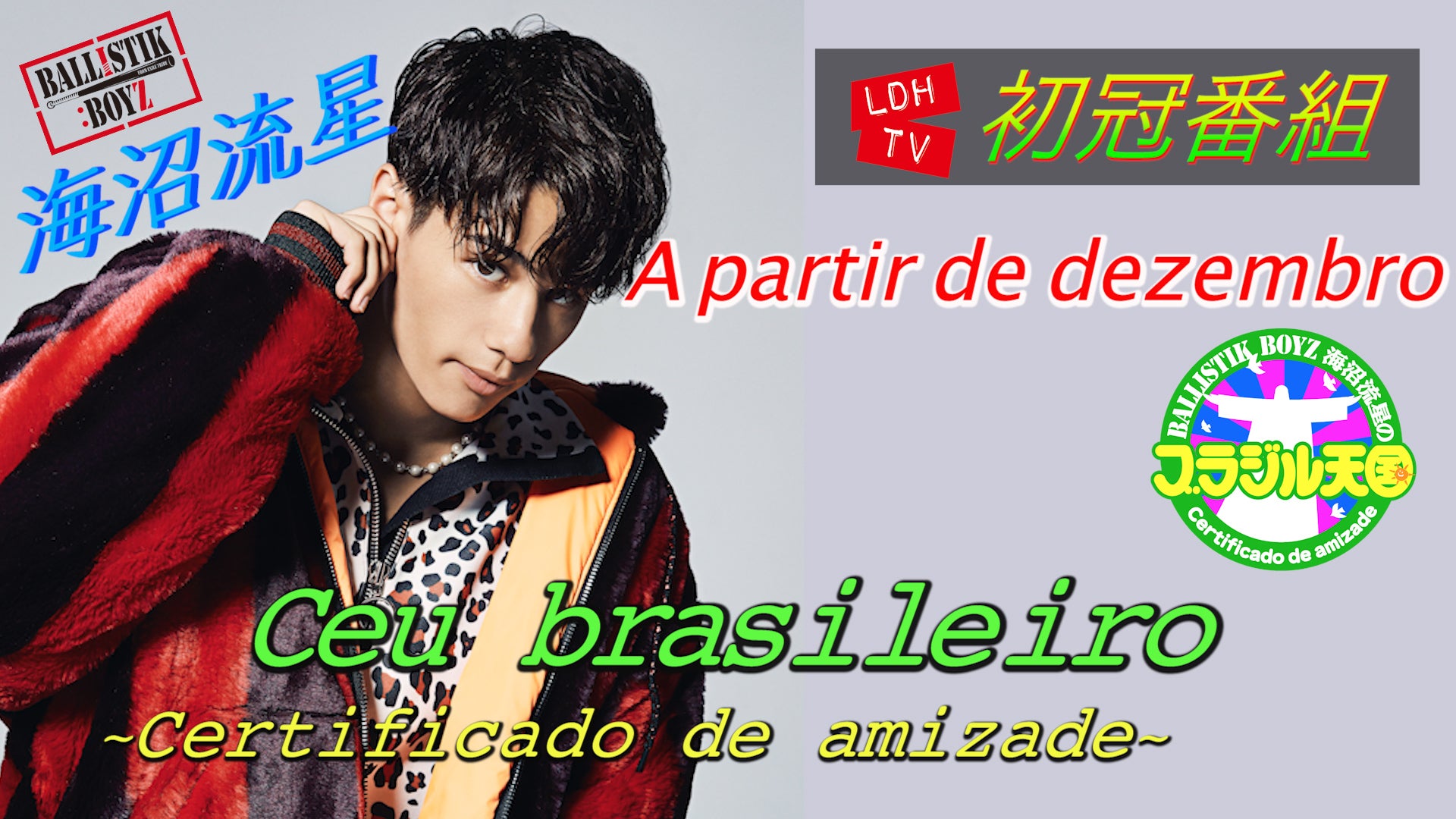 海沼流星のブラジル天国 番組紹介 2019/11/22(金) | CL - LDH所属