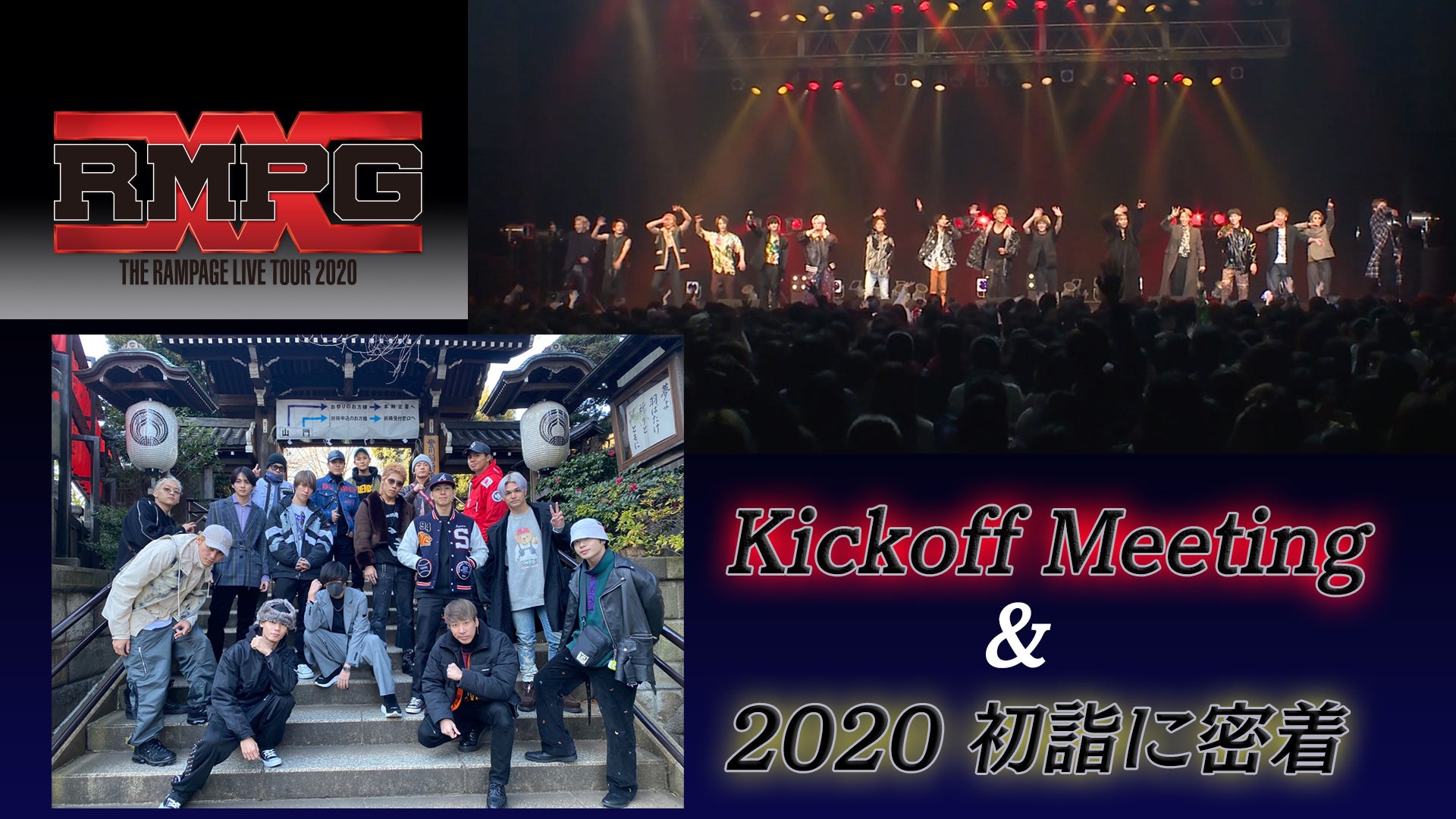 THE RAMPAGE LIVE TOUR 2020 “RMPG” Kickoff Meeting／2020初詣に密着！  2020/1/30(木)THE RAMPAGE