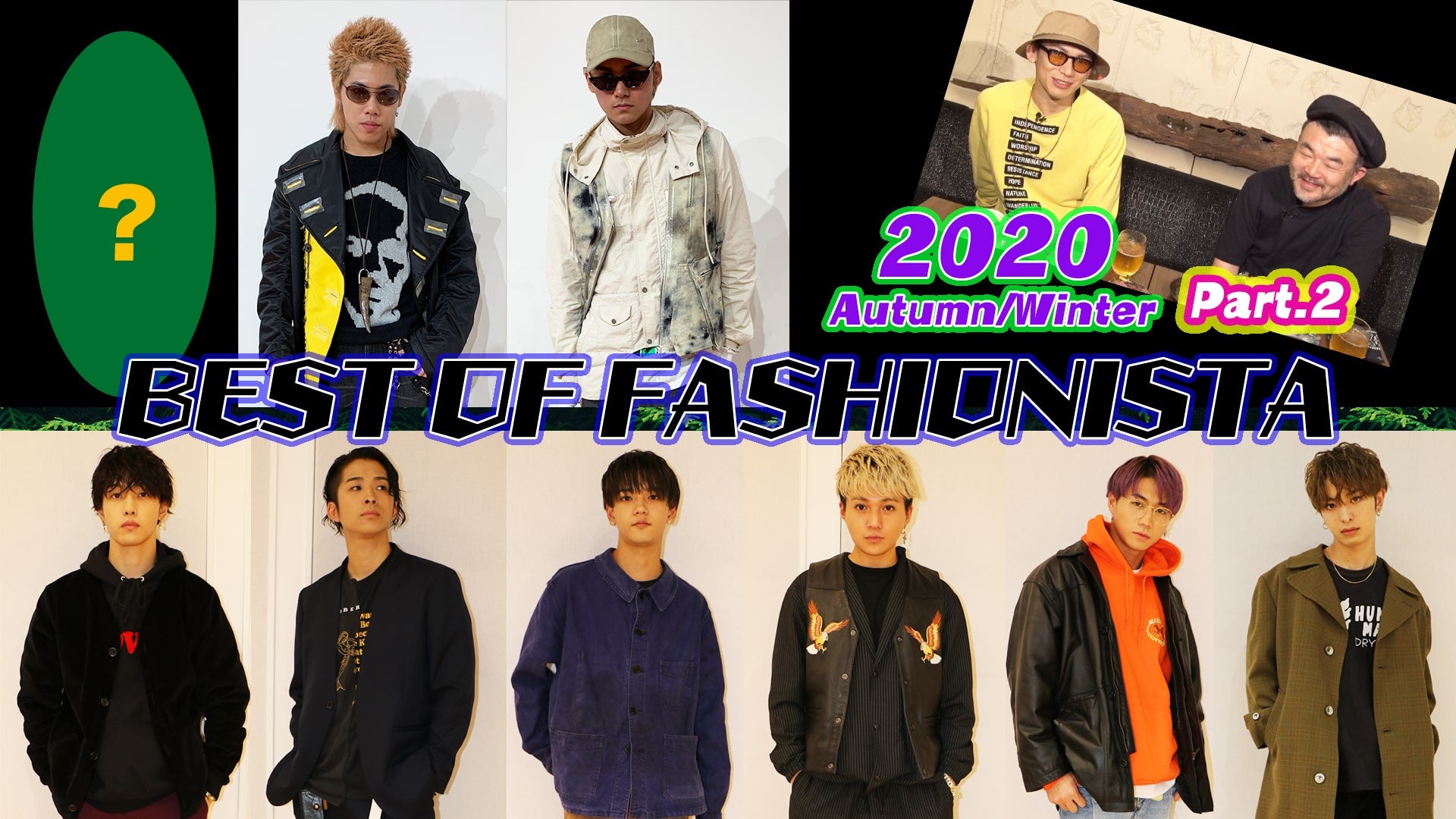 BEST OFファッショニスタ 〜秋冬ファッション編 Part.2〜 2020/4/4(土