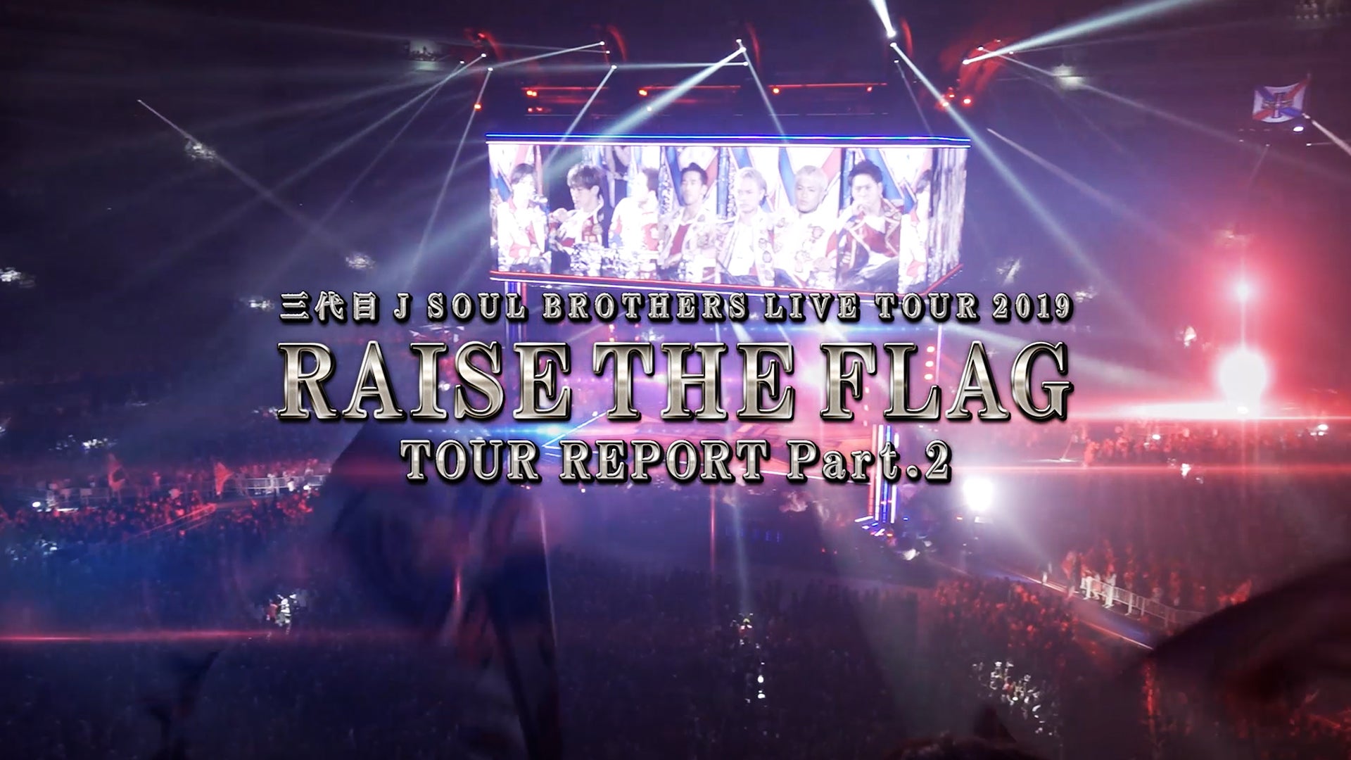 「三代目 J SOUL BROTHERS LIVE TOUR 2019 “RAISE THE FLAG” 」TOUR REPORT②  2019/12/22(日)三代目 J SOUL BROTHERS