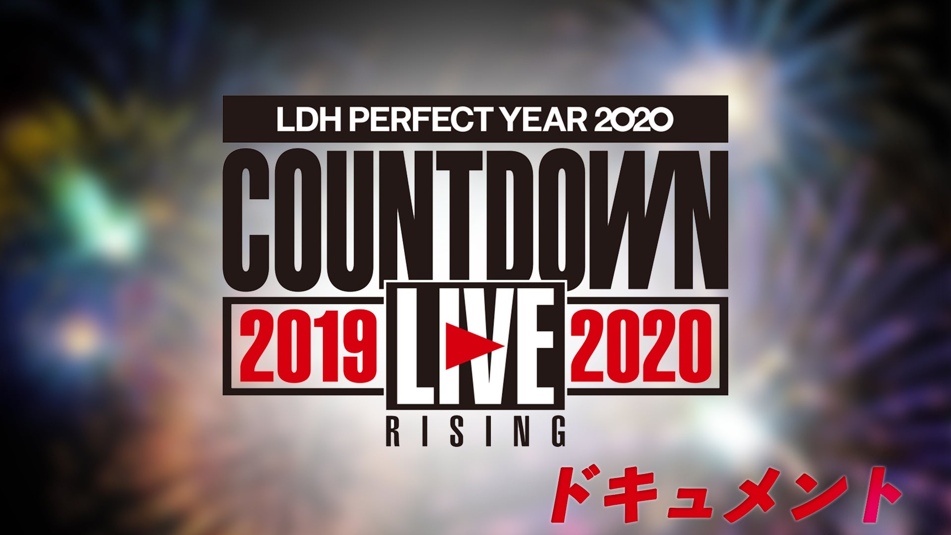 「LDH PERFECT YEAR 2020 COUNTDOWN LIVE 2019▶2020 “RISING”」舞台裏に密着！  2020/2/17(月)EXILE/EXILE THE SECOND
