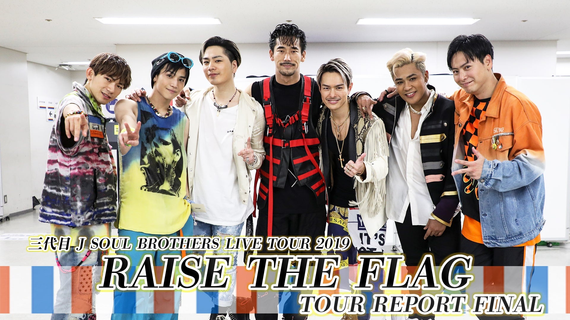 「三代目 J SOUL BROTHERS LIVE TOUR 2019 “RAISE THE FLAG”」TOUR REPORT④  2020/3/20(金)三代目 J SOUL BROTHERS