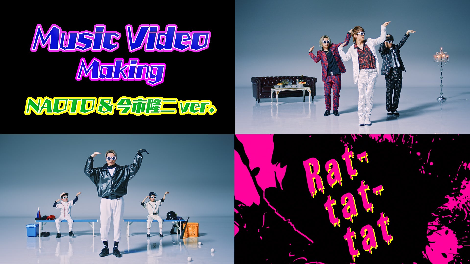 Rat-tat-tat」MV making〜NAOTO + 今市隆二 Ver.〜 2020/2/23(日
