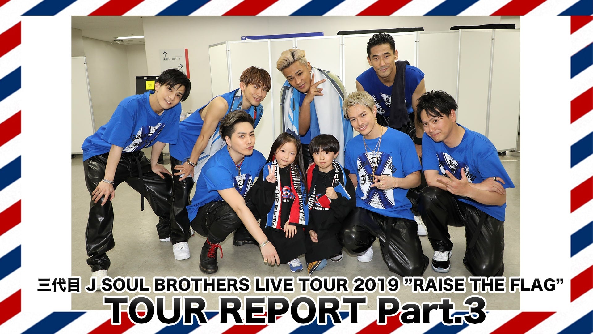 「三代目 J SOUL BROTHERS LIVE TOUR 2019 “RAISE THE FLAG” 」TOUR REPORT③  2019/12/29(日)三代目 J SOUL BROTHERS