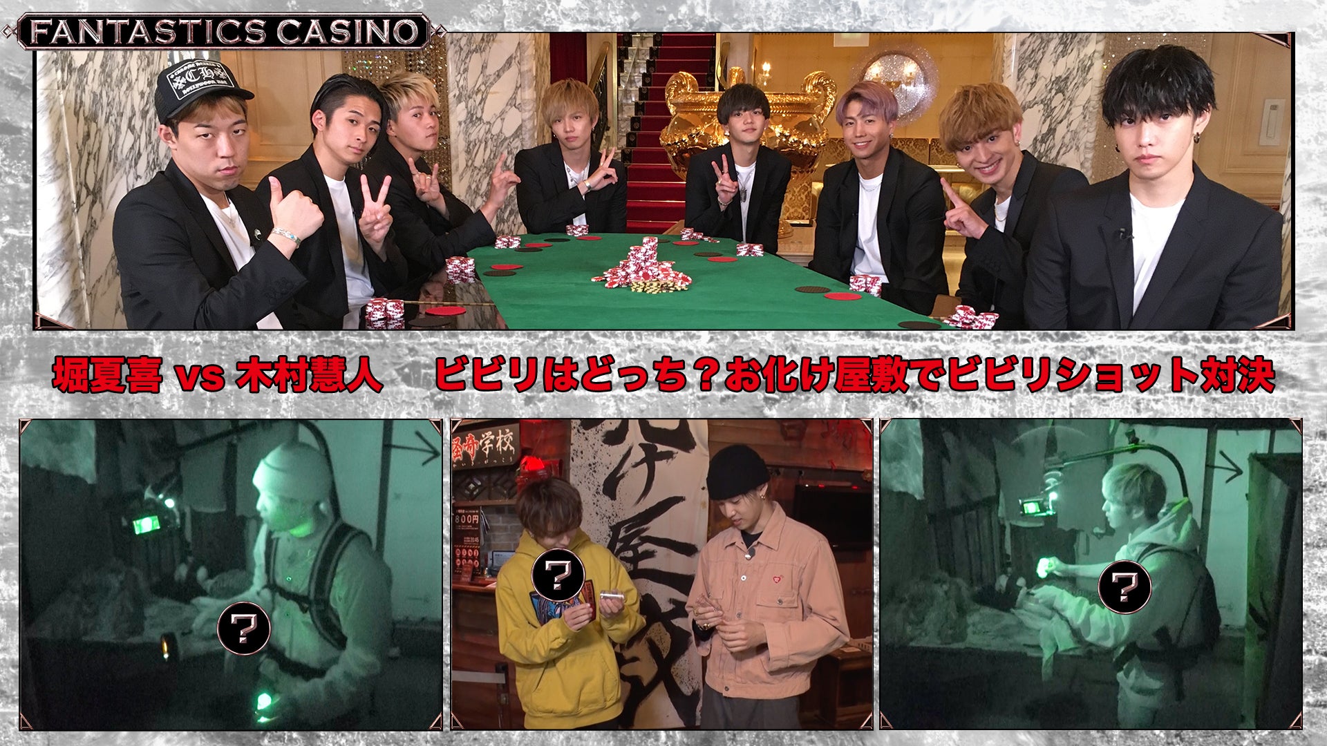 FANTASTICS カジノ】第6ピリオド〜episode 3〜 2020/2/25(火