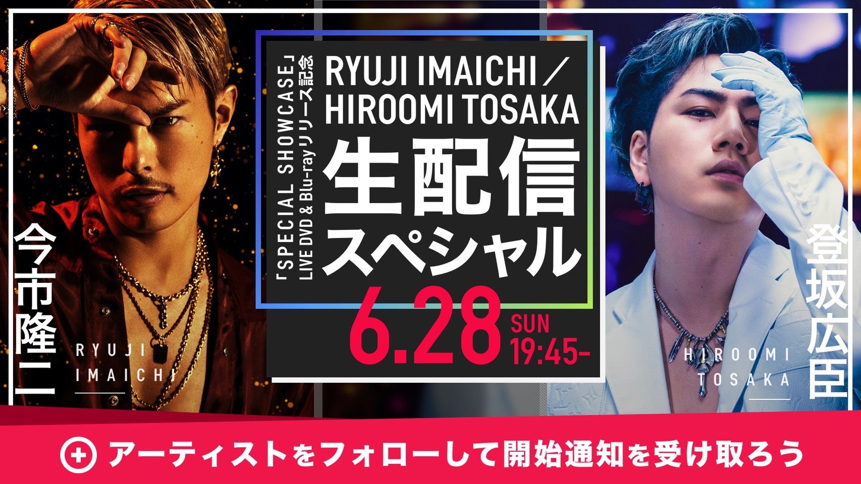 「SPECIAL SHOWCASE」 LIVE DVD & Blu-rayリリース記念！ RYUJI IMAICHI / HIROOMI  TOSAKA生配信スペシャル