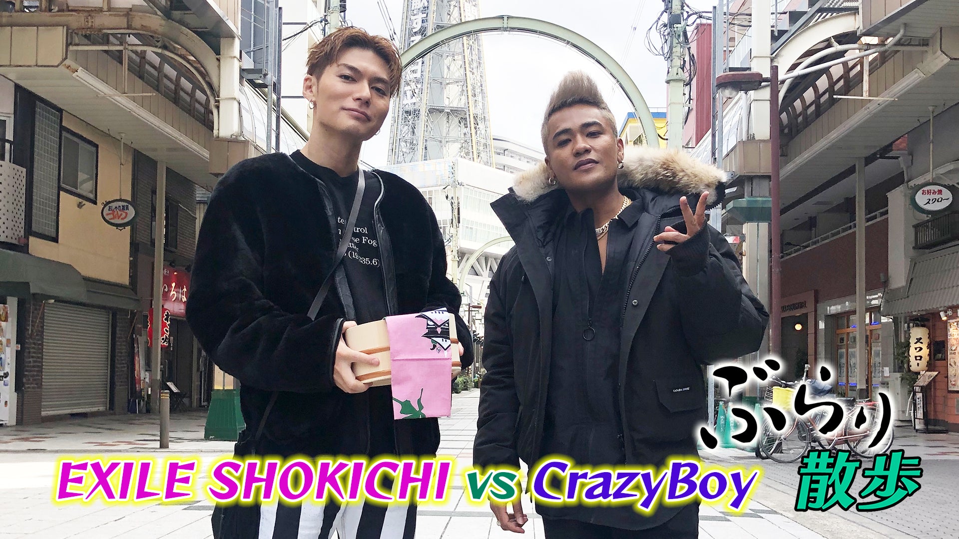 EXILE SHOKICHI&CrazyBoyぶらり散歩大阪編〜PART2〜 2020/4/24