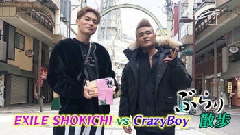 EXILE SHOKICHI&CrazyBoyぶらり散歩大阪編〜PART2〜 2020/4/24(金
