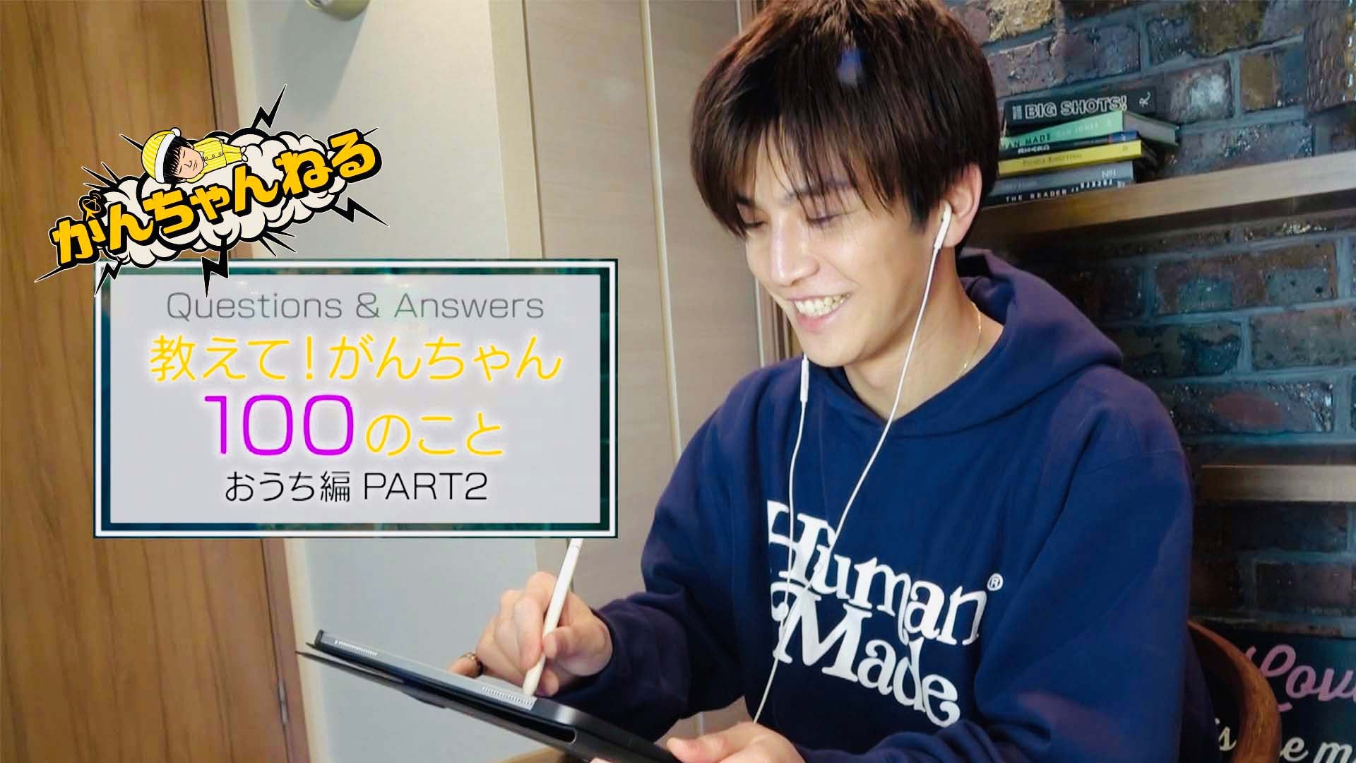 岩田剛典・がんちゃんねる『教えて！がんちゃん100のこと〜おうち編〜』Part.2 2020/6/19(金)三代目 J SOUL BROTHERS