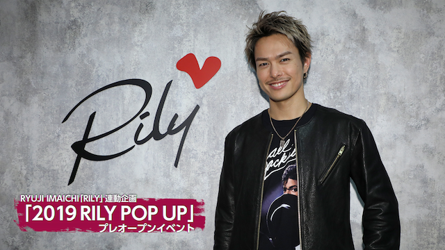 今市隆二 New Single「RILY」連動企画『2019 RILY POP UP』プレオープンイベントに密着！ 2019/11/22(金)三代目  J SOUL BROTHERS