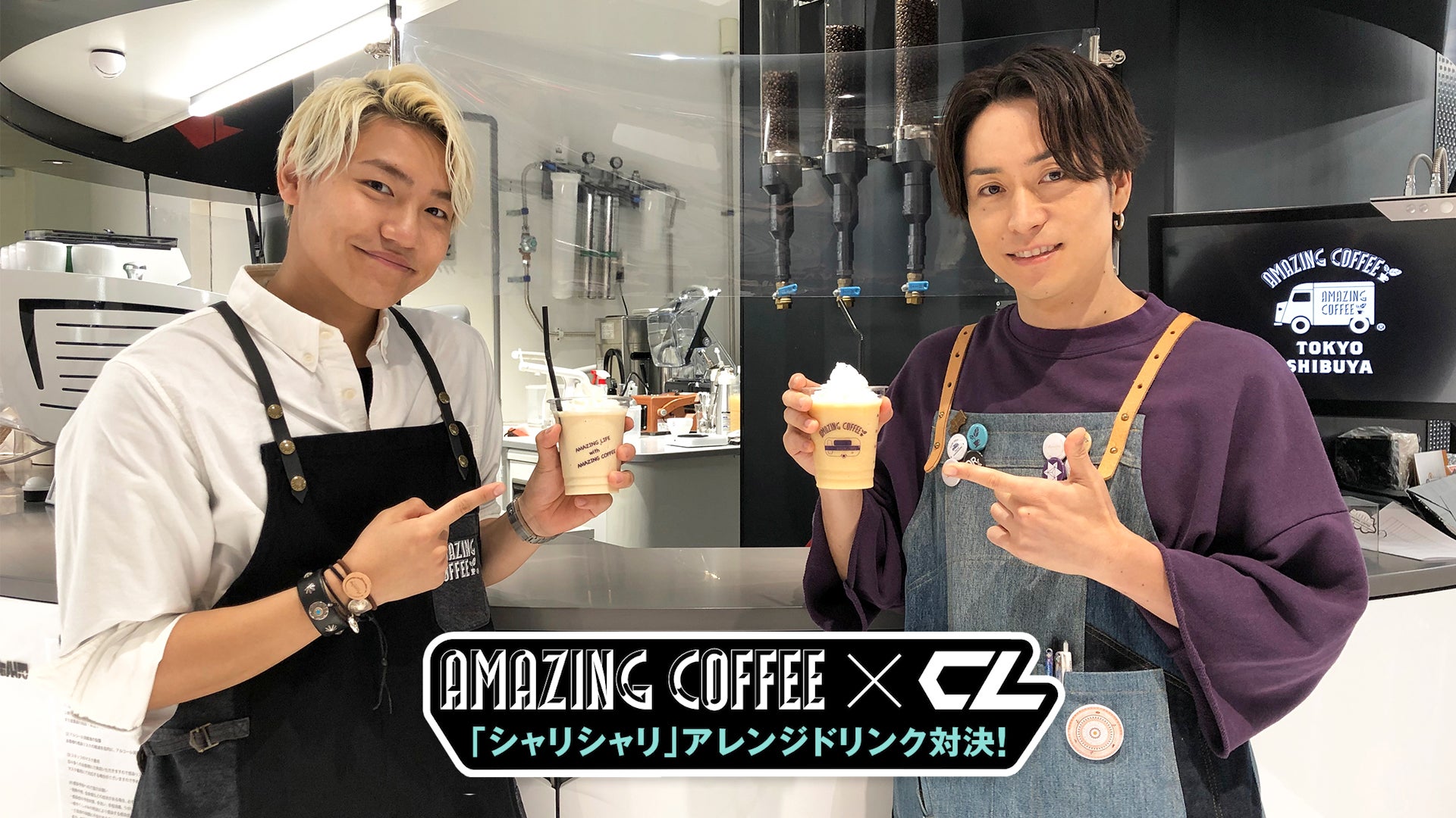 AMAZING COFFEE×CL「シャリシャリ」アレンジドリンク対決！ 2020/7/27(月)EXILE/EXILE THE SECOND