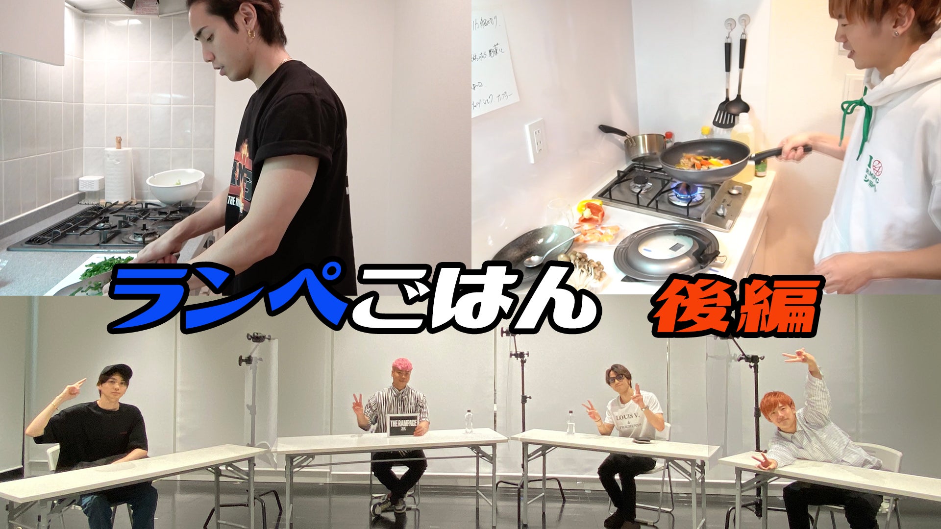 ランペごはん〜後編〜 2020/7/16(木)THE RAMPAGE | CL - LDH所属