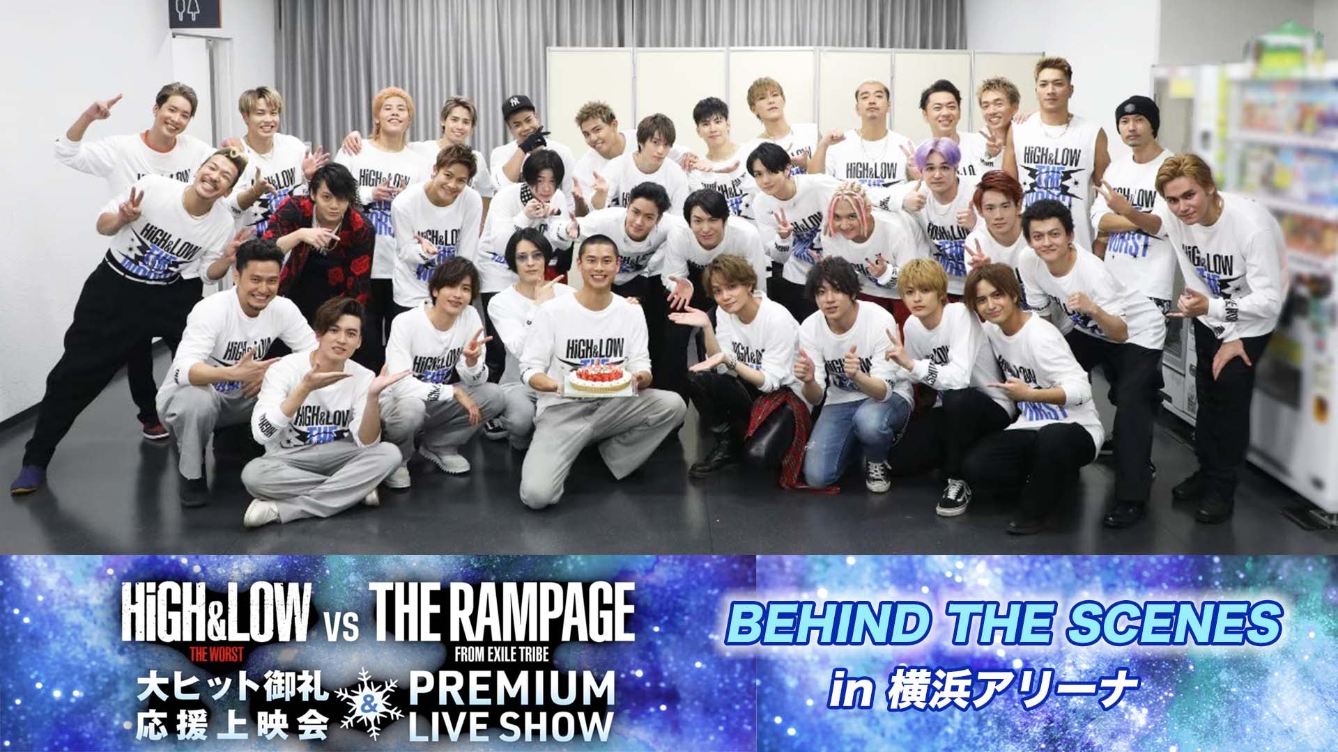 「HiGH&LOW THE WORST VS THE RAMPAGE 大ヒット御礼応援上映会＆PREMIUM LIVE SHOW」BEHIND THE  SCENES 2020/7/30（木）