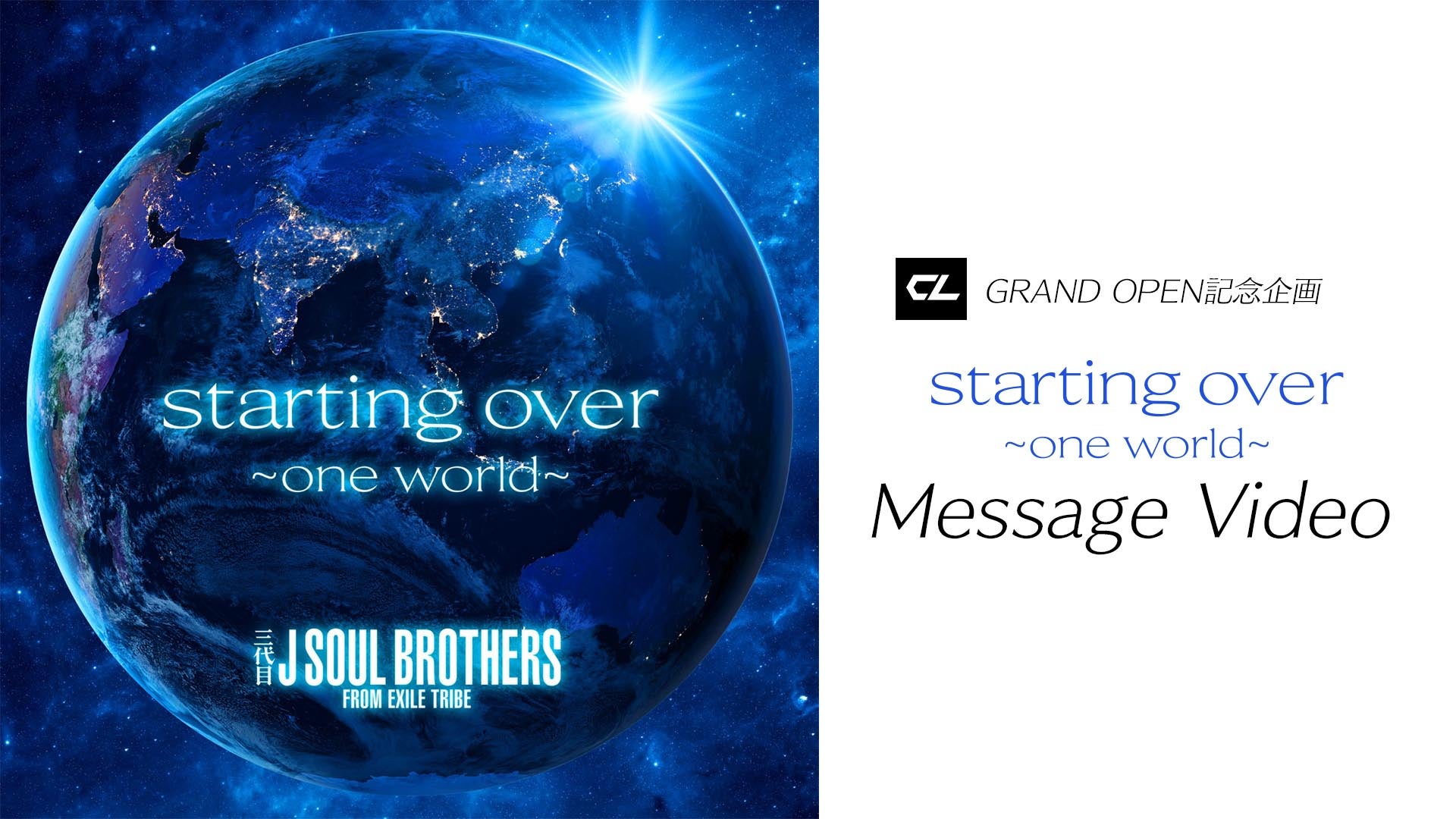 CLグランドオープン記念企画！三代目 J SOUL BROTHERS from EXILE TRIBE 『starting over ~one  world~』Message Video