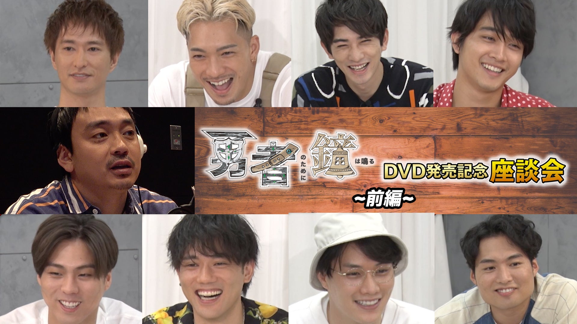 「勇者のために鐘は鳴る」DVD発売記念座談会〜前編〜 2020/8/23(日)劇団EXILE