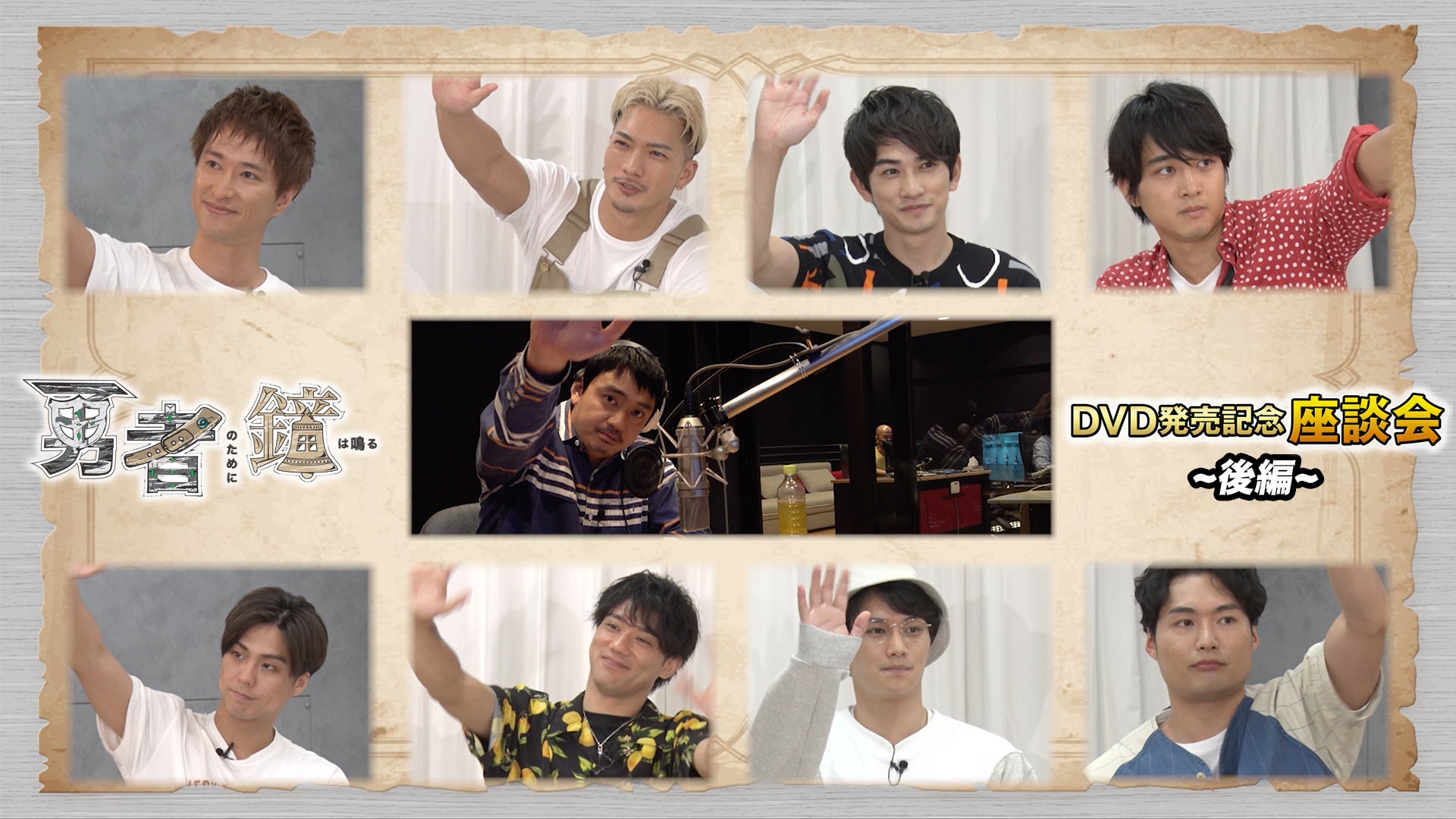 勇者のために鐘は鳴る」DVD発売記念座談会〜後編〜 2020/8/30(日)劇団
