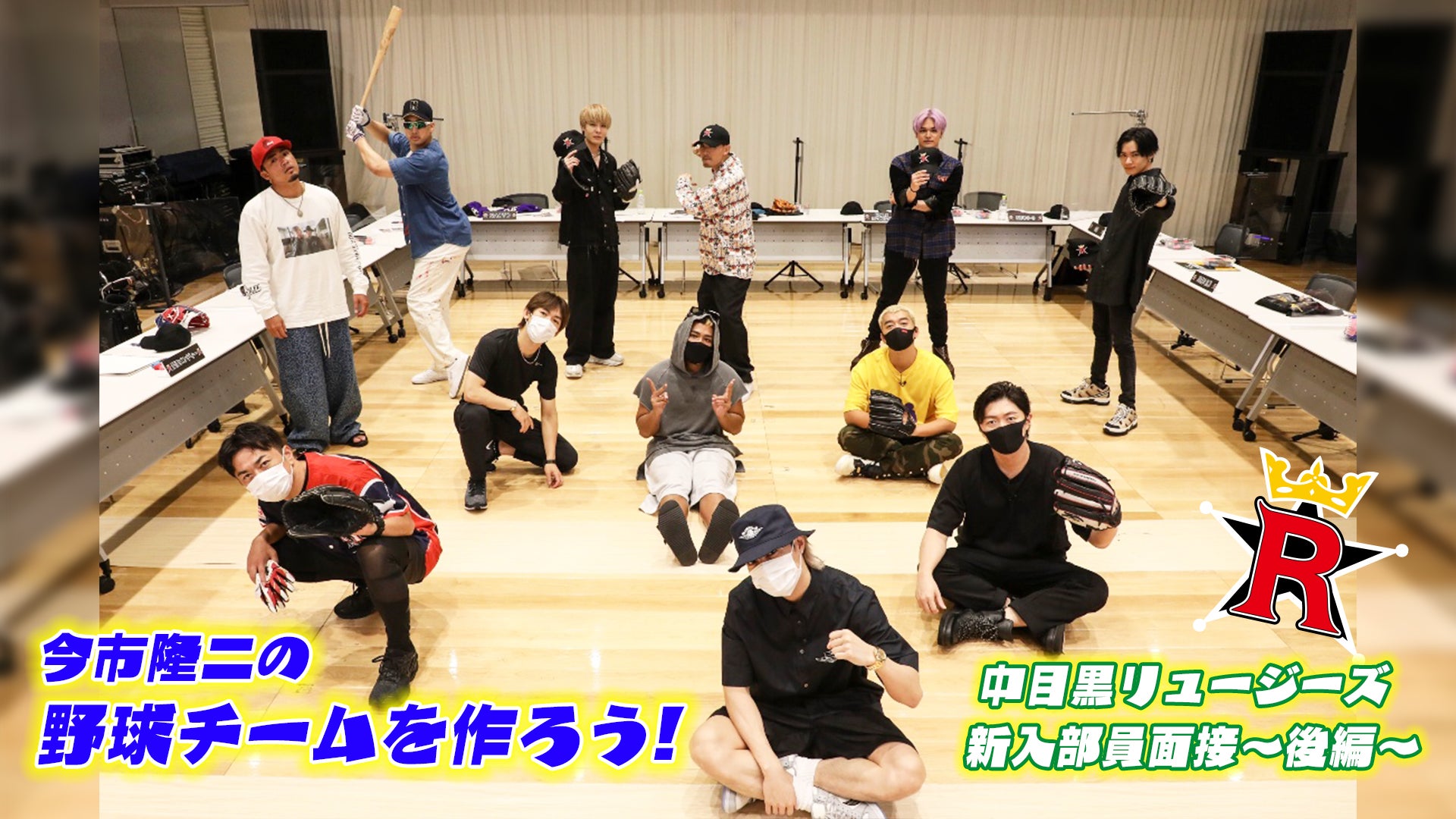 今市隆二の野球チームを作ろう！】中目黒リュージーズ新入部員面接