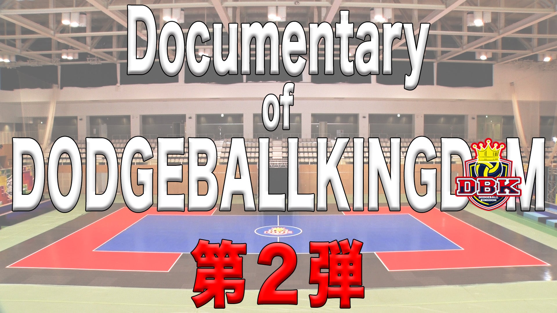 Documentary of DODGEBALL KINGDOM 第2弾 | CL - LDH所属アーティスト