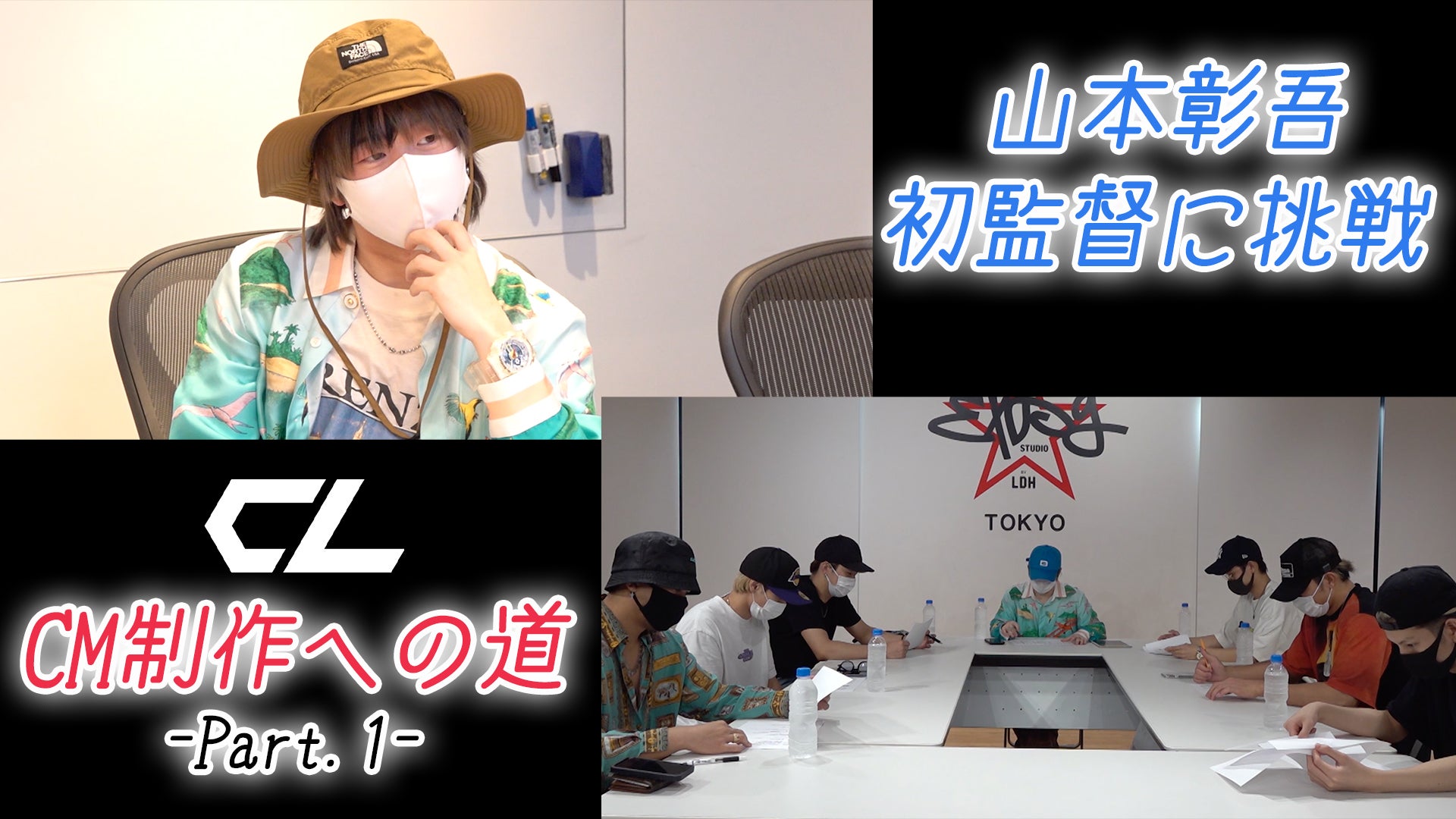 CL」CM制作への道〜Part.1〜 2020/9/10(木)THE RAMPAGE | CL - LDH所属