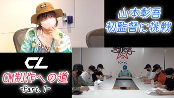 CL」CM制作への道〜Part.1〜 2020/9/10(木)THE RAMPAGE | CL - LDH所属