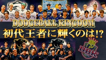 DODGEBALL KINGDOM 〜後半戦〜