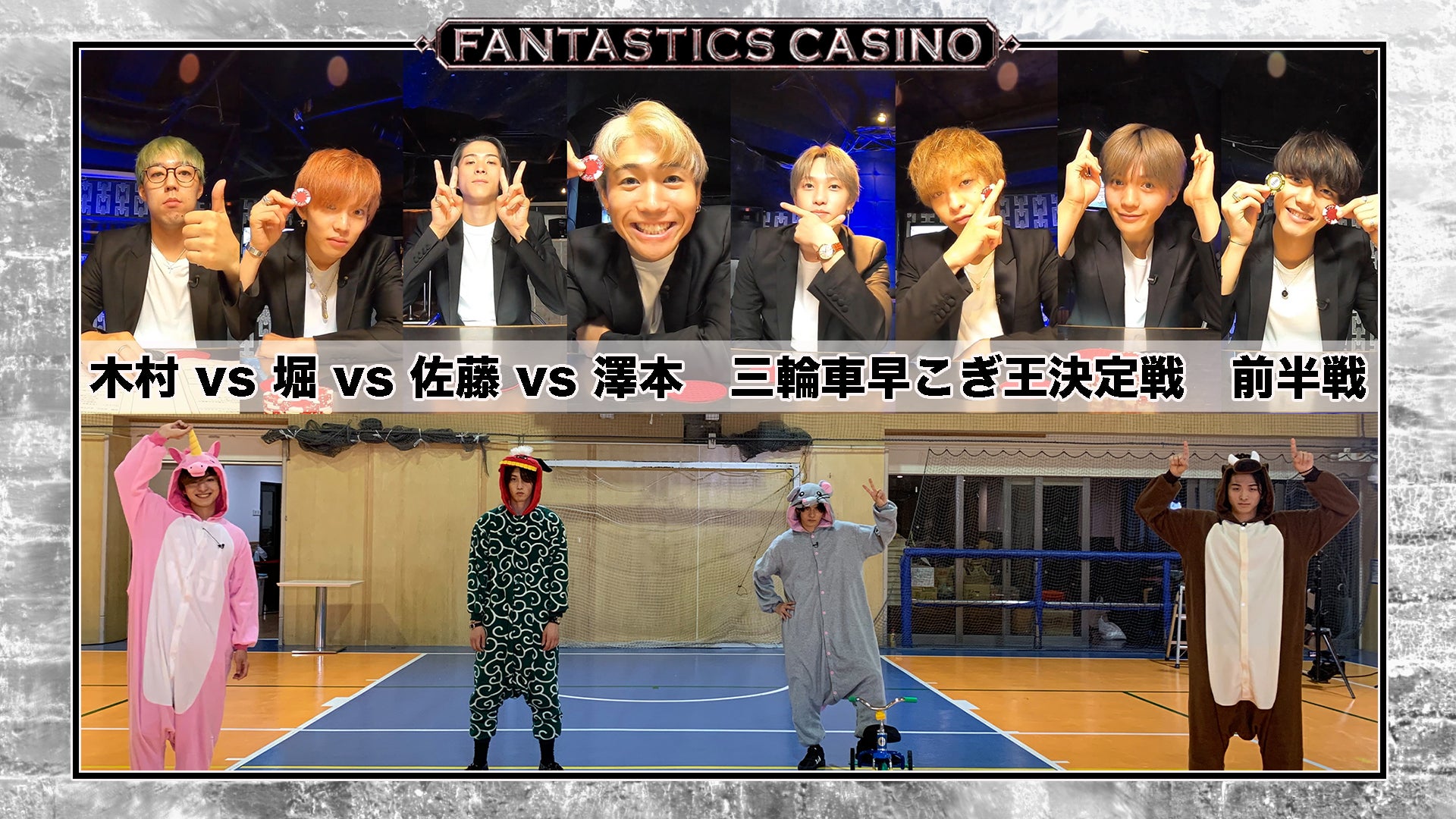 FANTASTICS カジノ】第11ピリオド〜episode 1〜 2020/9/15(火