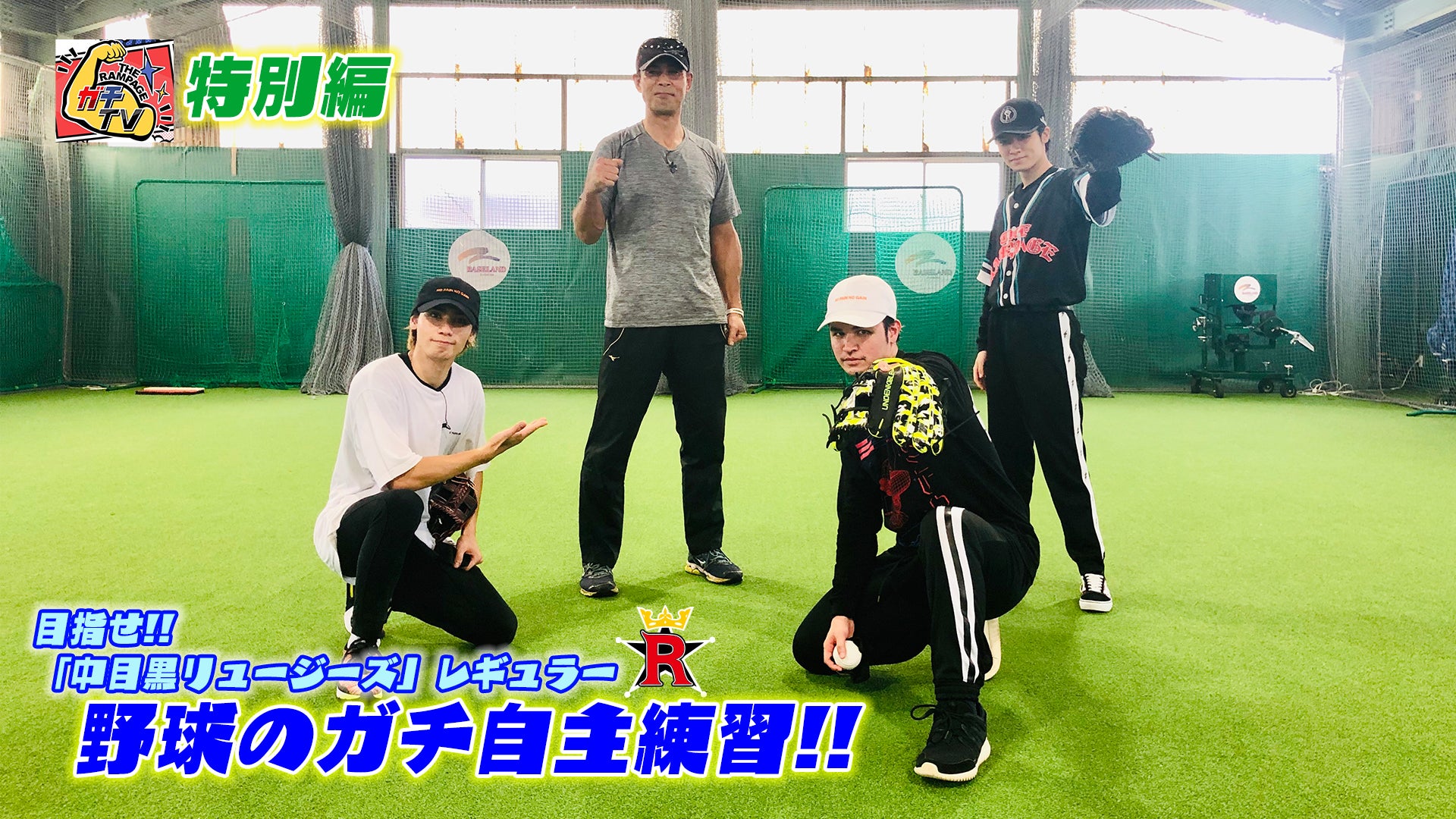 【ガチTV特別編】目指せ「中目黒リュージーズ」レギュラー！ 健太＆瑠唯＆壱馬の野球ガチ自主練習！ 2020/9/17(木)THE RAMPAGE