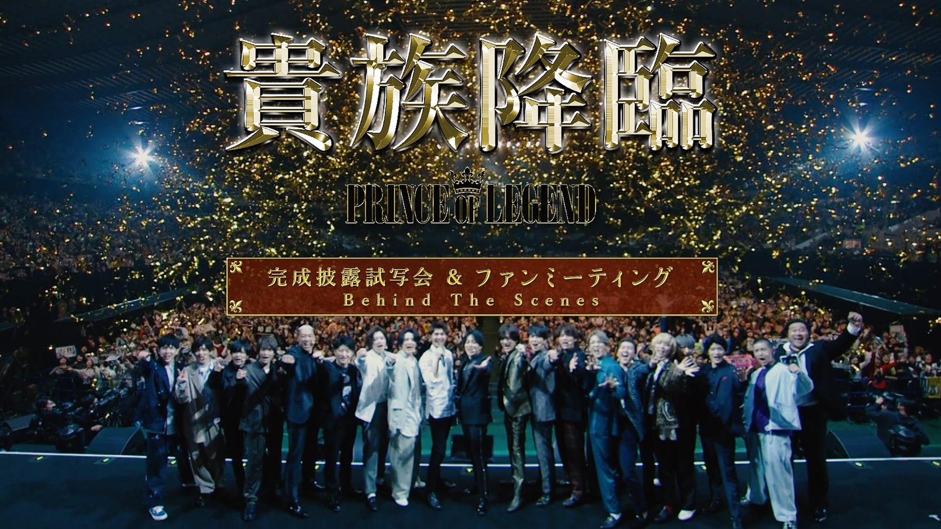 貴族降臨 -PRINCE OF LEGEND- 完成披露試写会