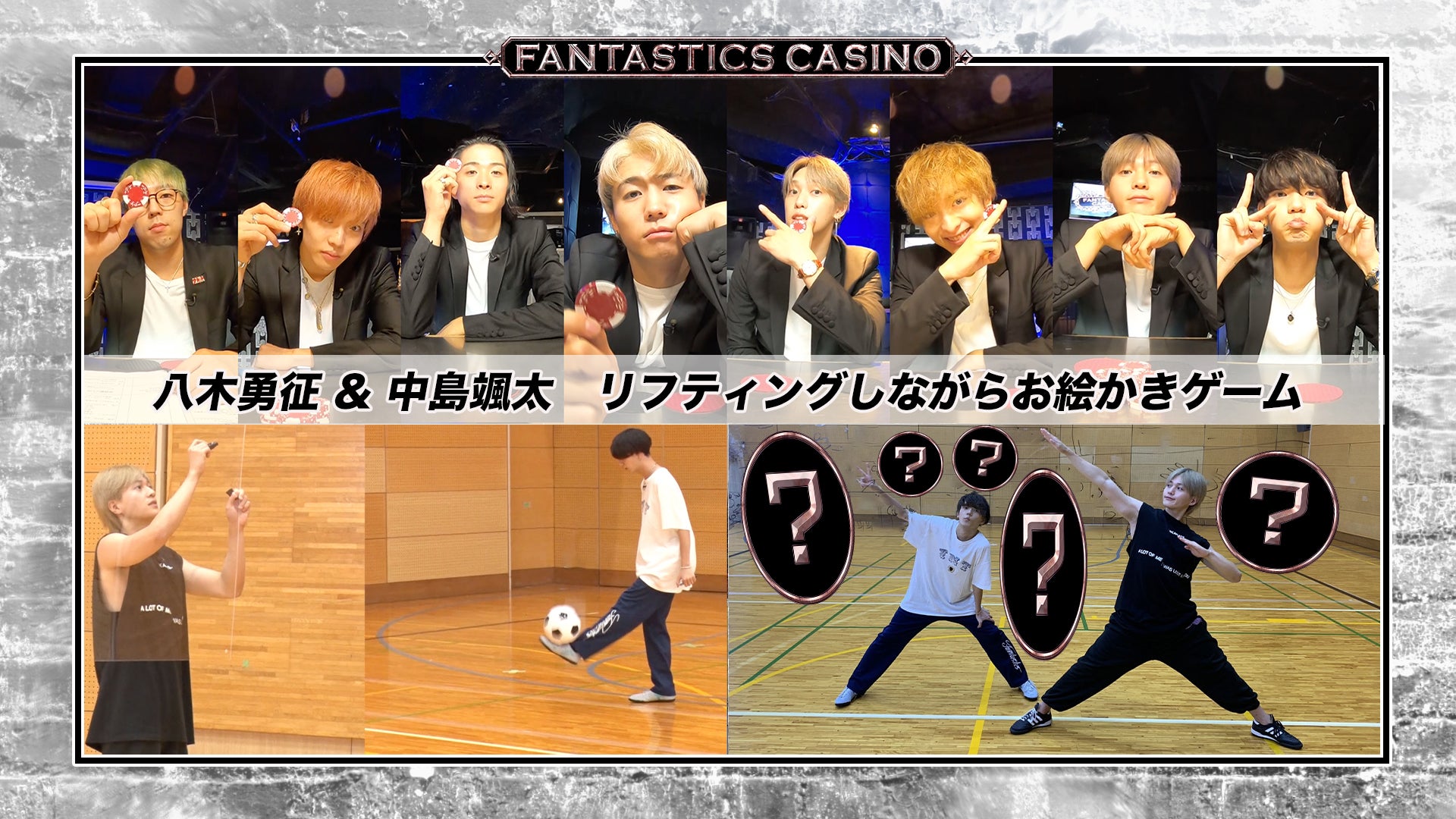 FANTASTICS カジノ】第12ピリオド〜episode 1〜 2020/10/13(火