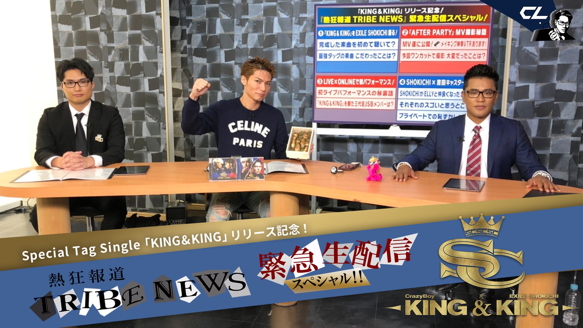 【再配信】EXILE SHOKICHI×CrazyBoy「KING&KING」リリース記念！『熱狂報道TRIBE NEWS』緊急生配信スペシャル！  2020/10/18(日)