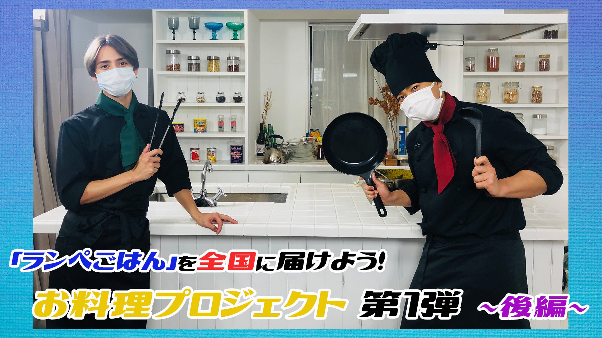 ランペごはん」を全国に届けよう！お料理プロジェクト 第1弾〜後編
