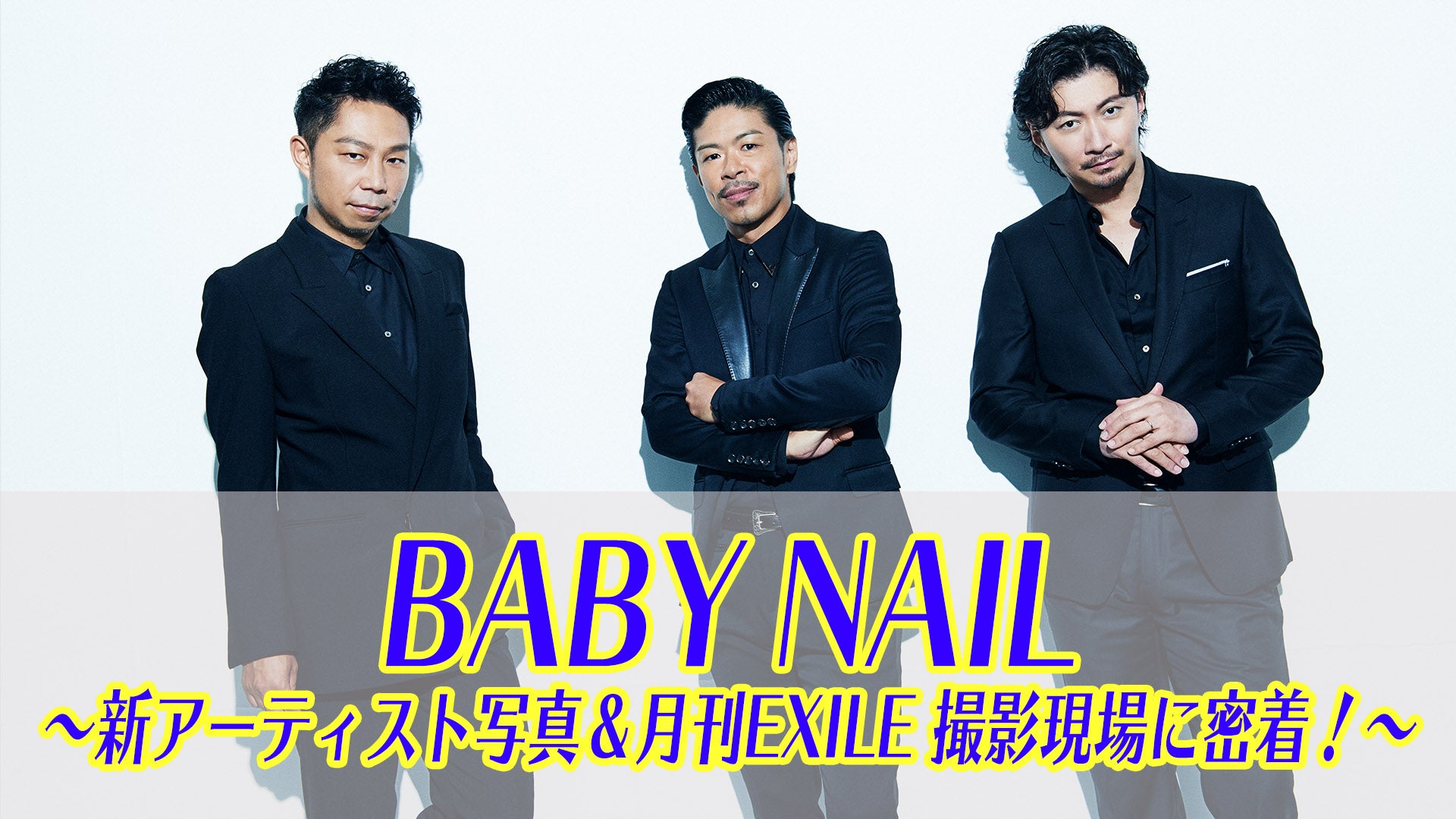 BABY NAIL 新アーティスト写真＆月刊EXILE撮影に密着！2020/11/16(月 