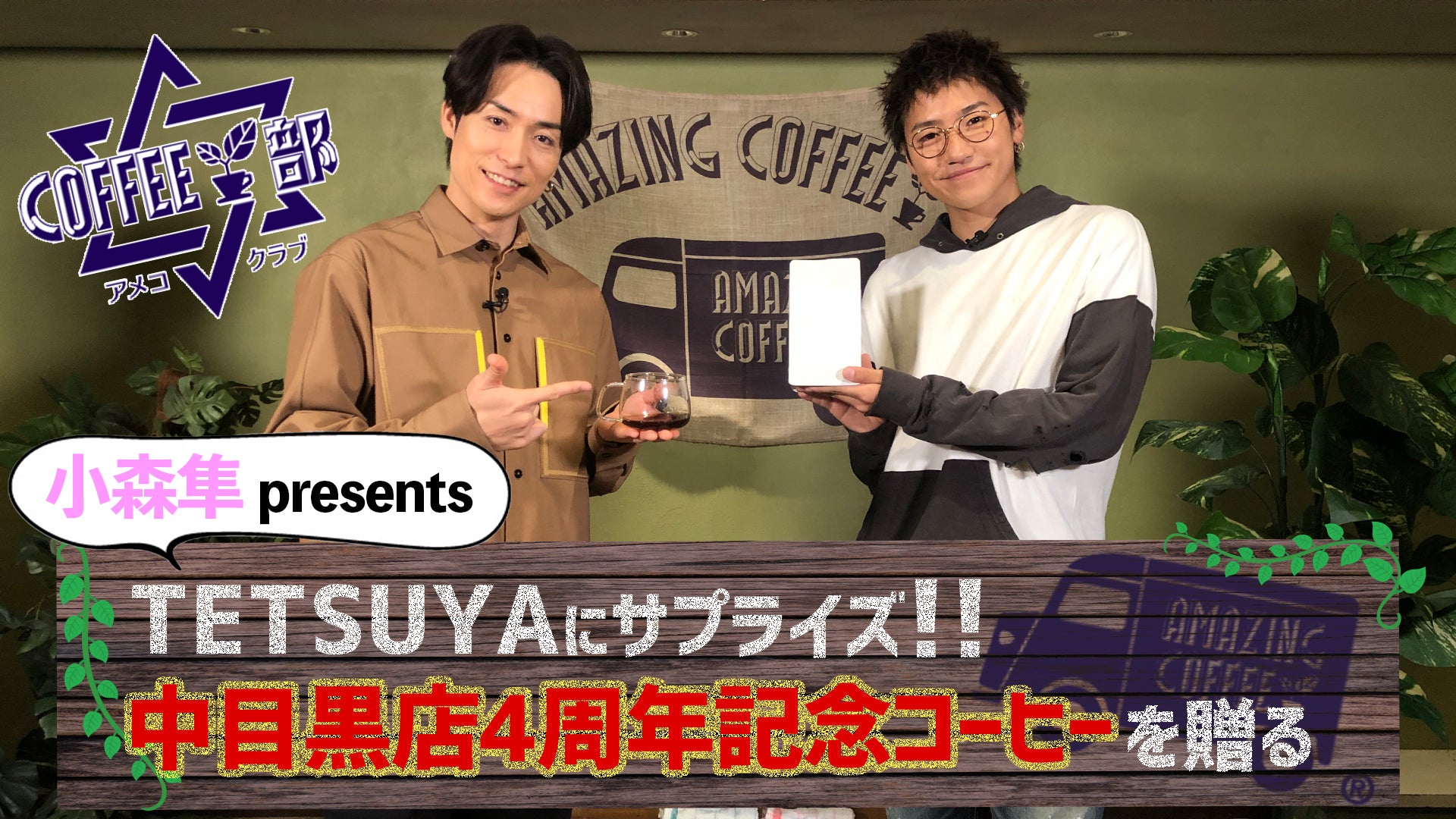 【LDH CLUB】小森隼 presents「TETSUYAにサプライズ！！中目黒店４周年記念コーヒーを贈る」 2020/11/19(木)