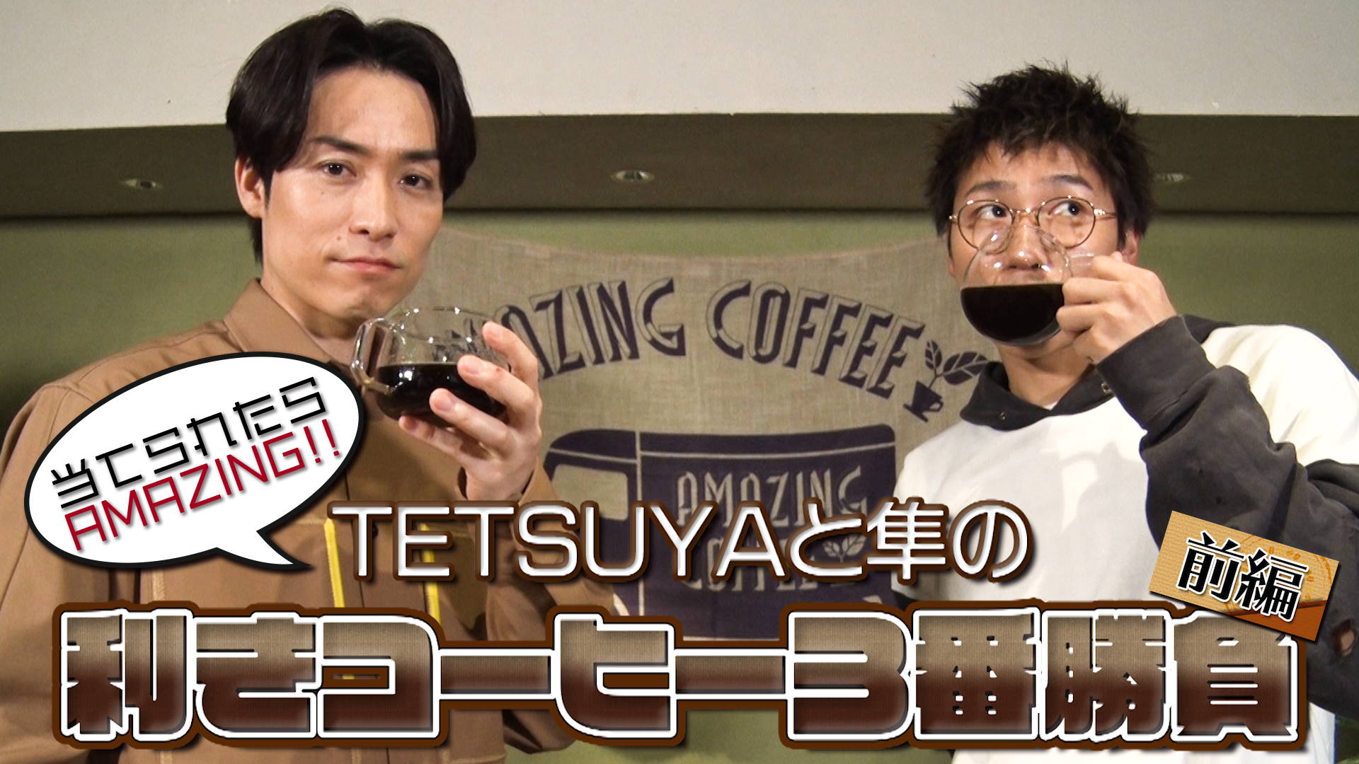 EXILE TETSUYA vs 小森隼「利きコーヒー3番勝負！〜前編