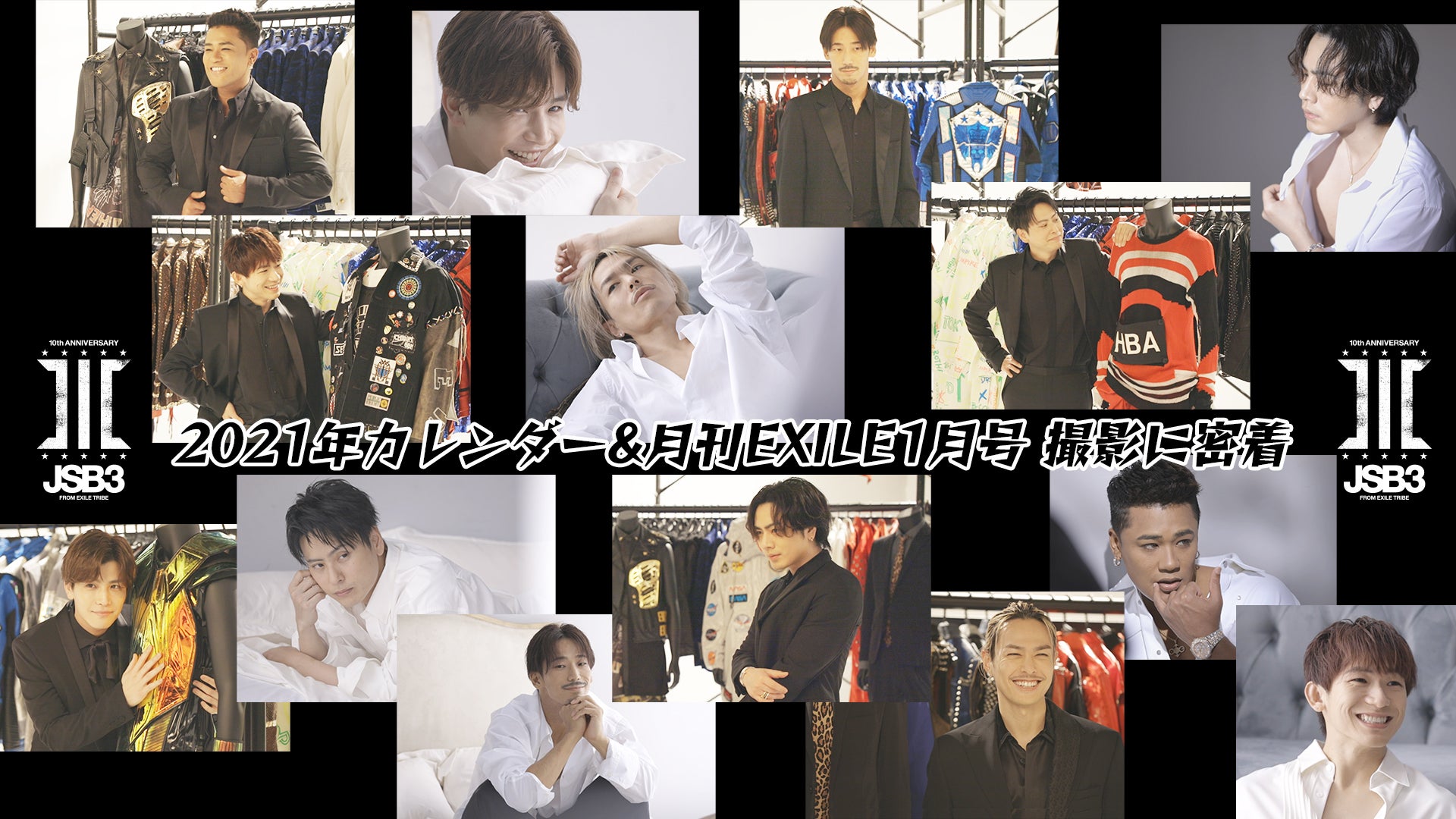三代目JSB2021年カレンダー＆月刊EXILE1月号撮影に密着！ 2020