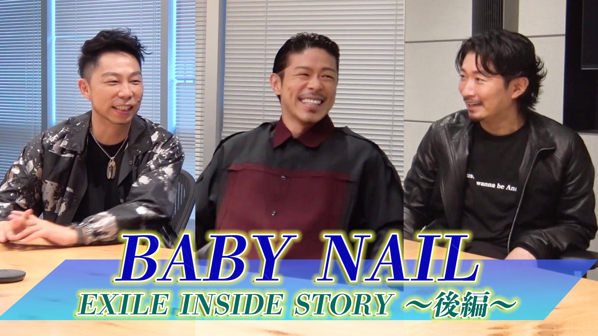 BABY NAIL 『EXILE INSIDE STORY』後編 2020/11/30(月) | CL - LDH所属 