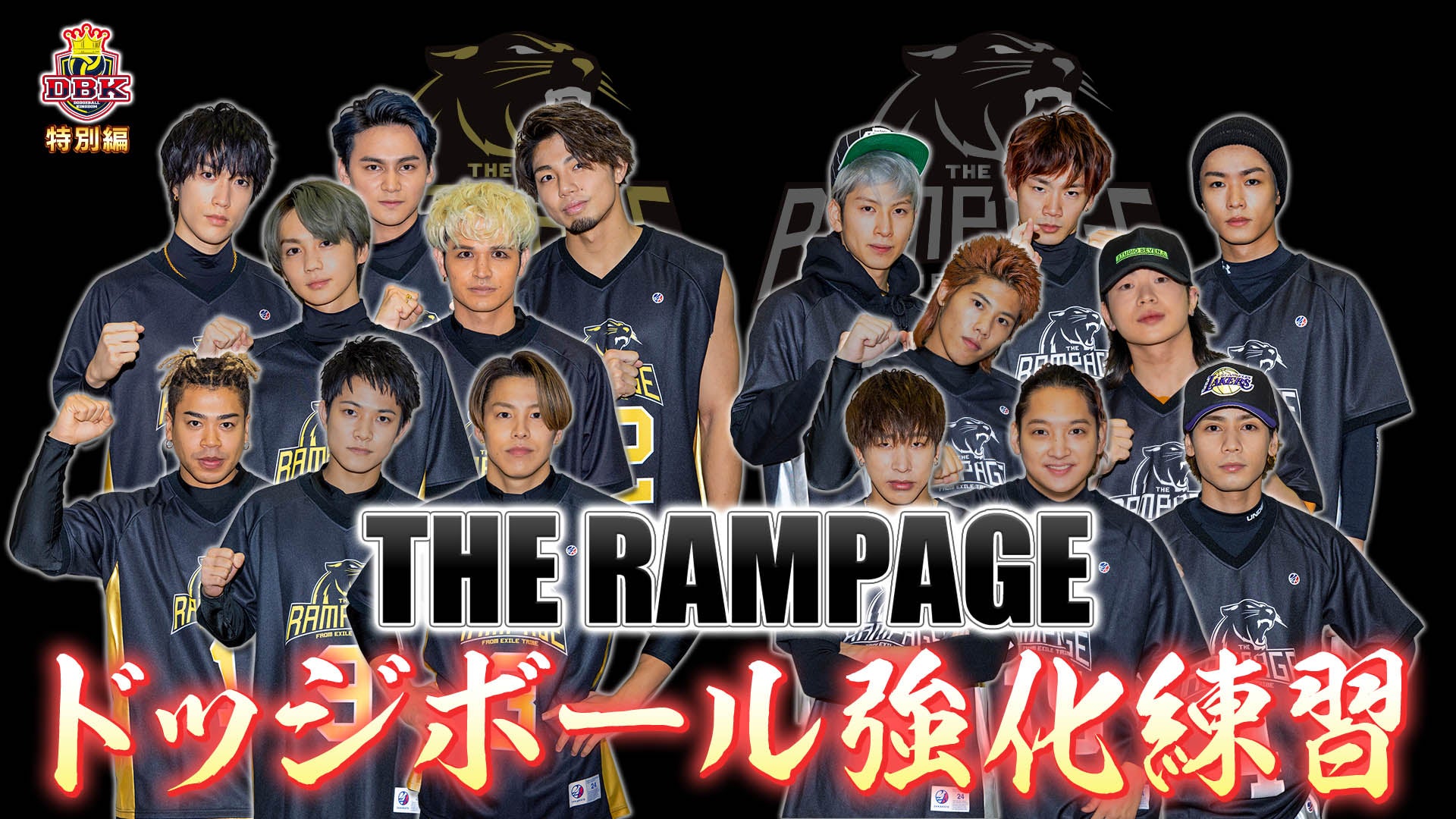 ドッジボールキングダム特別企画〜THE RAMPAGE強化練習編