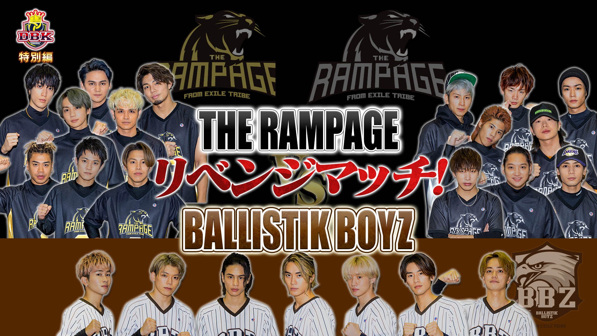 ドッジボールキングダム特別企画〜THE RAMPAGEリベンジマッチ編