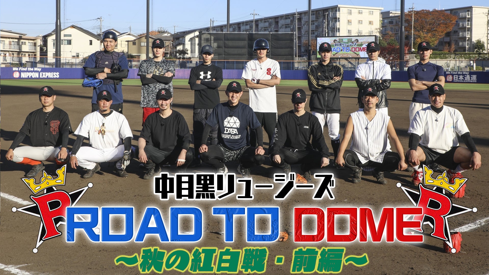 【中目黒リュージーズ】ROAD TO DOME!! 〜2020秋の紅白戦・前編〜 2021/1/2(土)