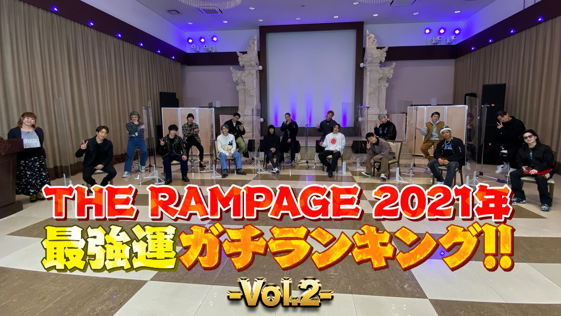 2021年最強運ガチランキング！〜Vol.2〜 2021/1/21(木)THE RAMPAGE